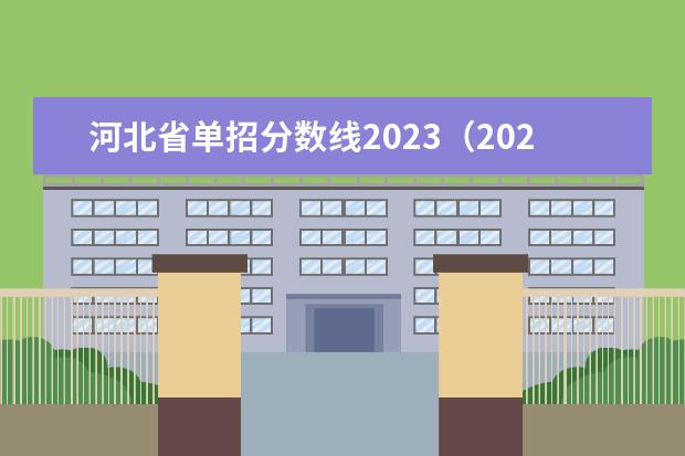 河北省单招分数线2023（2023河北单招学校及分数线）
