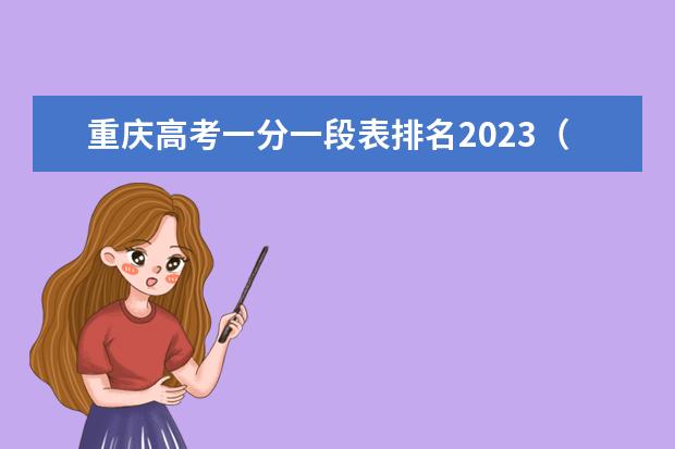 重庆高考一分一段表排名2023（重庆市各中学2023录取分数线出炉？）