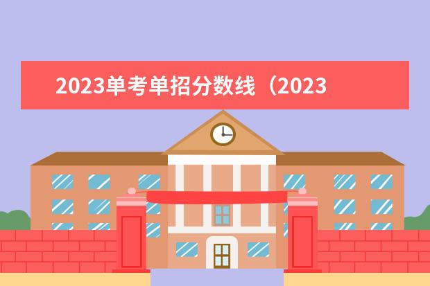 2023单考单招分数线（2023哈尔滨铁道职业技术学院投档分数线预测）