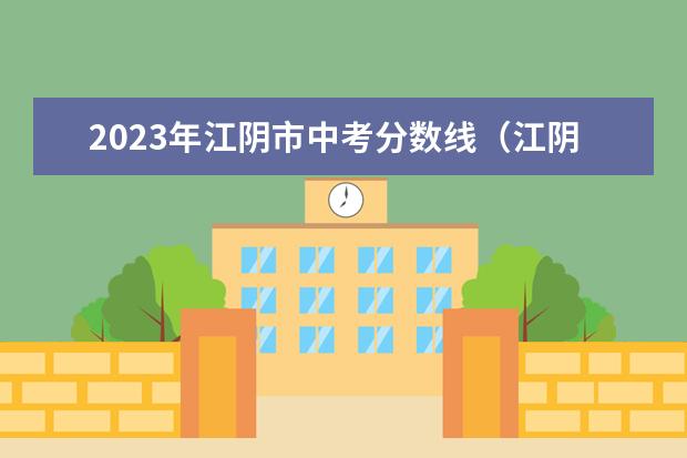 2023年江阴市中考分数线（江阴市中考数学最高分）