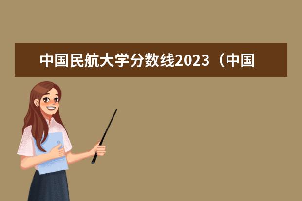 中国民航大学分数线2023（中国民航大学2023年各专业分数线）