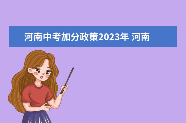 河南中考加分政策2023年 河南省中招2023年新政策