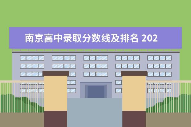 南京高中录取分数线及排名 2023南京中考第一批次高中录取分数线和录取时间查询？