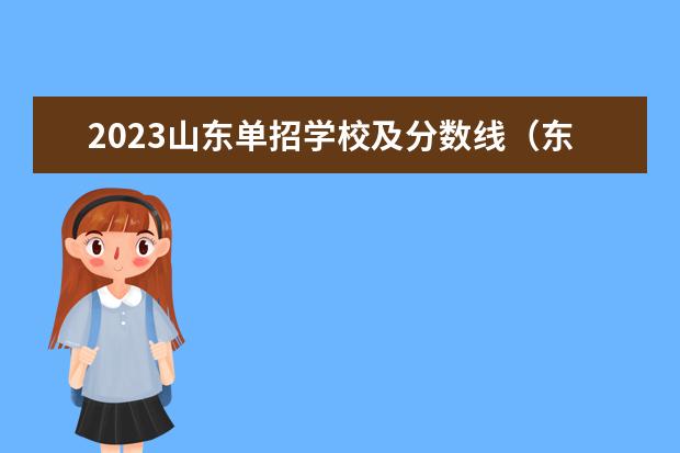 2023山东单招学校及分数线（东营科技职业学院2023录取线）
