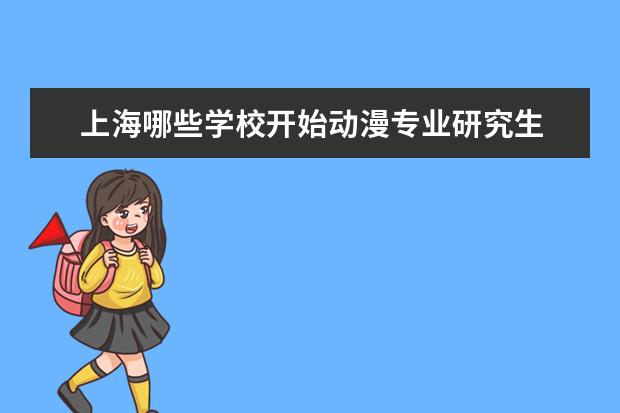 上海哪些学校开始动漫专业研究生
