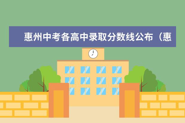 惠州中考各高中录取分数线公布（惠州龙门中学2023录取分数）
