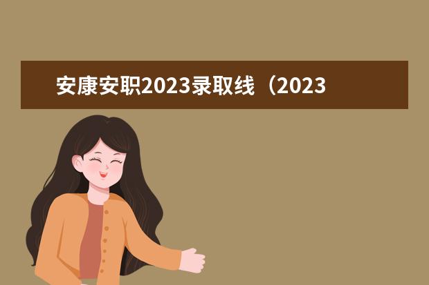 安康安职2023录取线（2023年安徽对口升学各校录取分数线？）