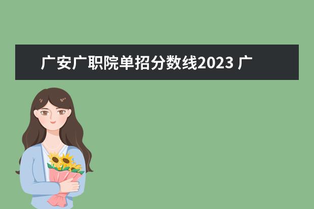 广安广职院单招分数线2023 广安职业技术职业学校2023单招录取线