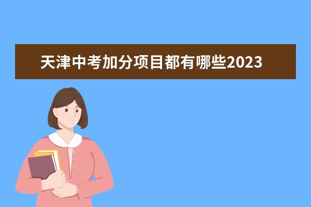 天津中考加分项目都有哪些2023