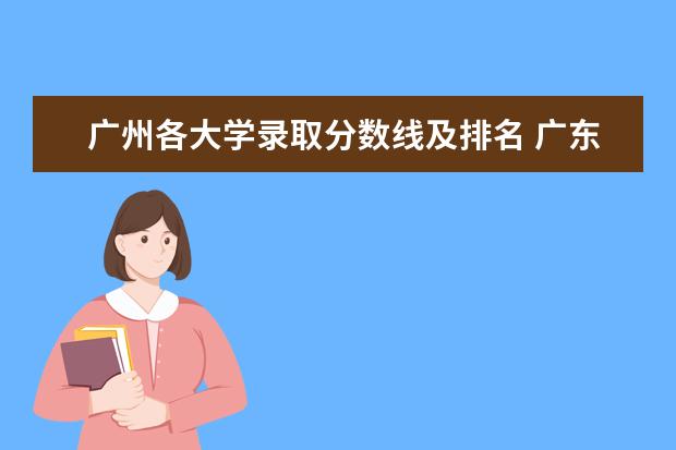 广州各大学录取分数线及排名 广东省211大学名单排名榜及分数线