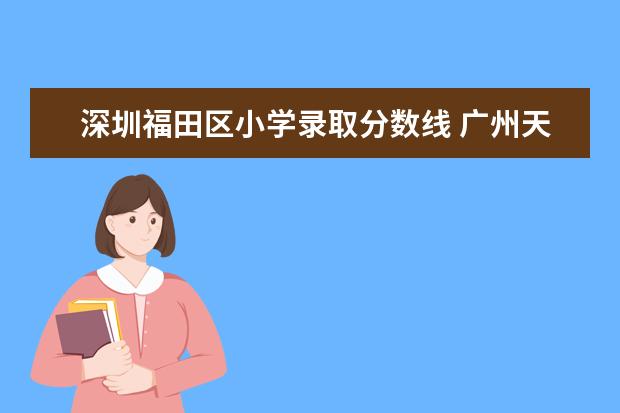 深圳福田区小学录取分数线 广州天河区小学排名榜？