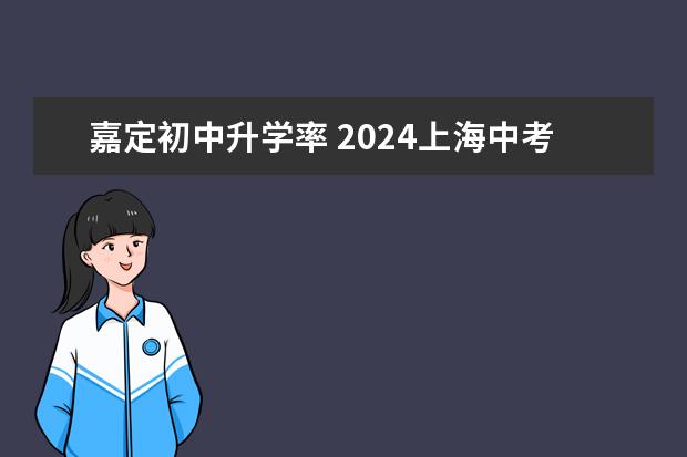 嘉定初中升学率 2024上海中考人数