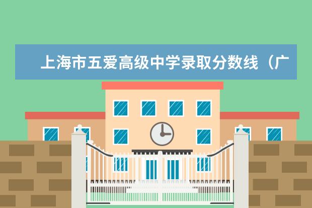 上海市五爱高级中学录取分数线（广州增城高中排名录取分数线）