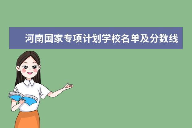 河南国家专项计划学校名单及分数线 洛阳师范学院公费师范生分数线2023