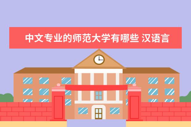 中文专业的师范大学有哪些 汉语言文学师范大学排名