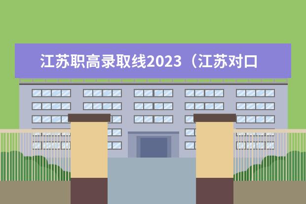 江苏职高录取线2023（江苏对口单招分数线2023）