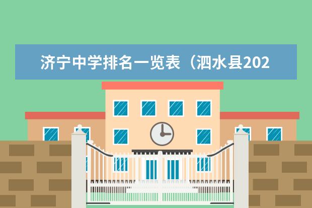 济宁中学排名一览表（泗水县2023中考分数线）