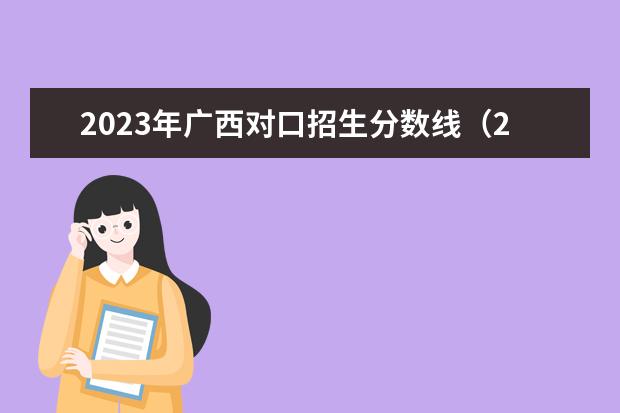 2023年广西对口招生分数线（2023年广西单招各学校分数线）
