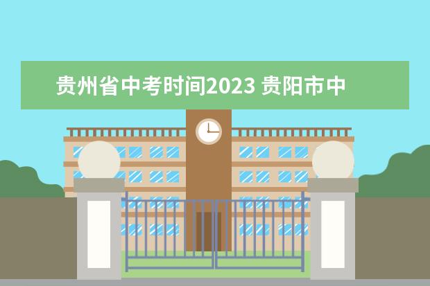 贵州省中考时间2023 贵阳市中考时间具体时间