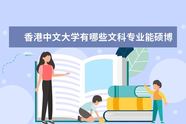 香港中文大学有哪些文科专业能硕博连读？