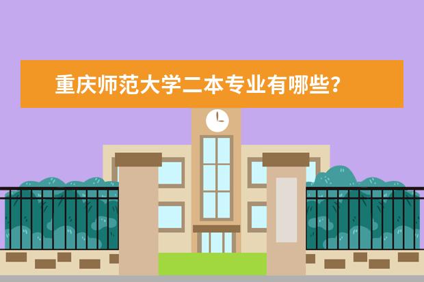 重庆师范大学二本专业有哪些？