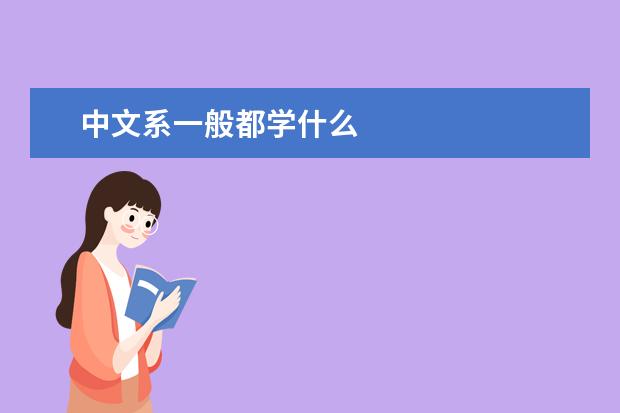 中文系一般都学什么