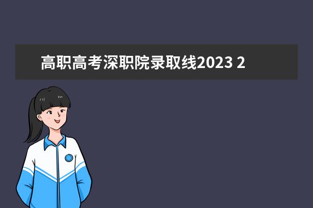 高职高考深职院录取线2023 2023年江西高考高职高专录取分数线公布