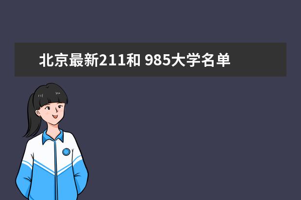 北京最新211和 985大学名单及录取分数线 211分数线及排名
