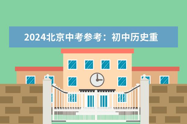 2024北京中考参考：初中历史重大政治改革高频考点 2023中考考试科目顺序