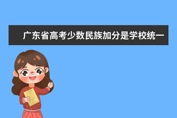 广东省高考少数民族加分是学校统一申请吗