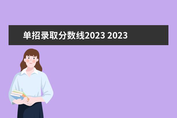 单招录取分数线2023 2023河北单招公办学校分数线