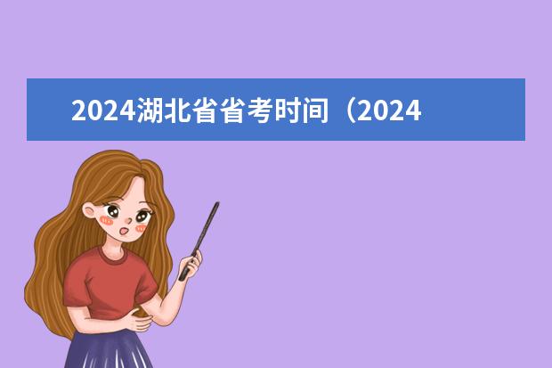 2024湖北省省考时间（2024年湖北公务员省考考试职位表查询）