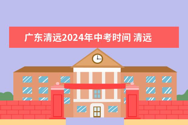 广东清远2024年中考时间 清远市中考人数