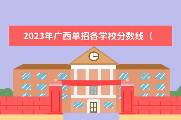 2023年广西单招各学校分数线（2023年柳铁单招分数线）