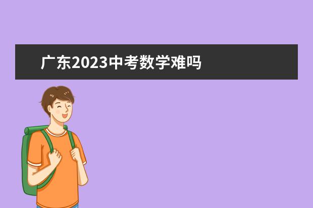 广东2023中考数学难吗