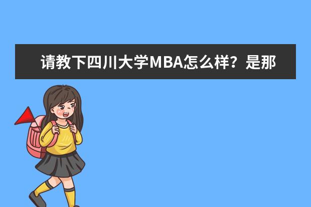 请教下四川大学MBA怎么样？是那种双证的。