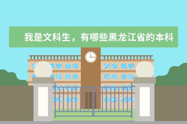 我是文科生，有哪些黑龙江省的本科大学呢？我想学中文系，呵呵