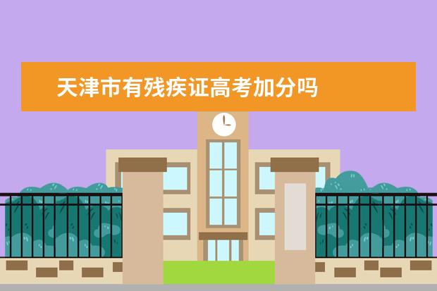 天津市有残疾证高考加分吗