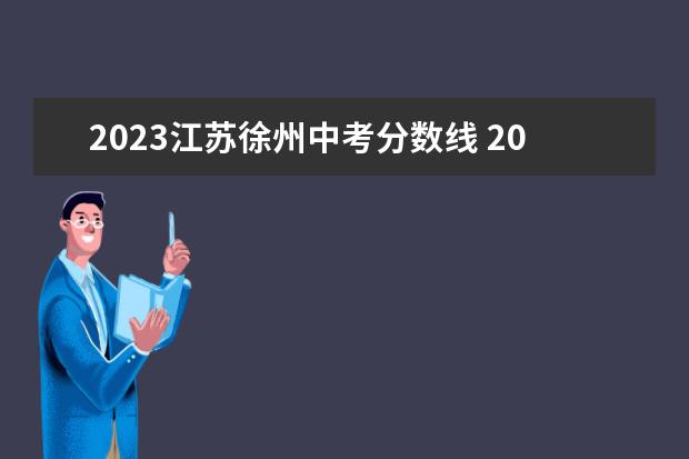 2023江苏徐州中考分数线 2023徐州中考分数
