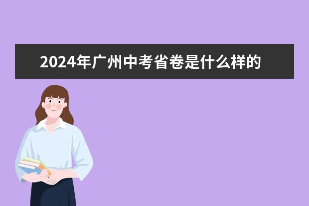 2024年广州中考省卷是什么样的？