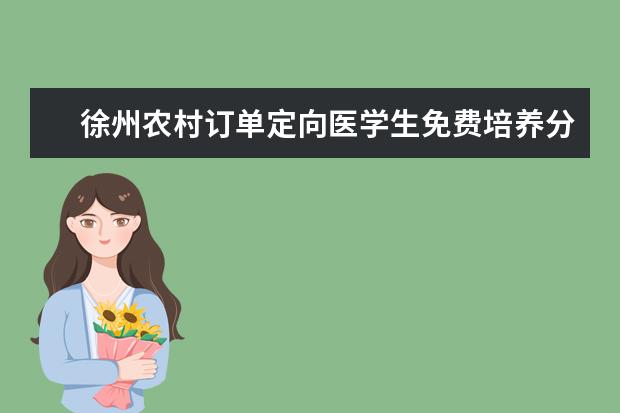 徐州农村订单定向医学生免费培养分数线 徐州高中学校排名及分数线