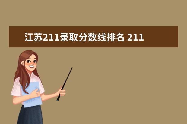 江苏211录取分数线排名 211大学录取分数线表