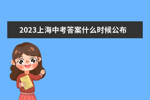 2023上海中考答案什么时候公布