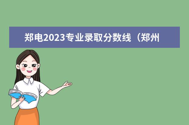 郑电2023专业录取分数线（郑州电力高等职业技术学校分数线）