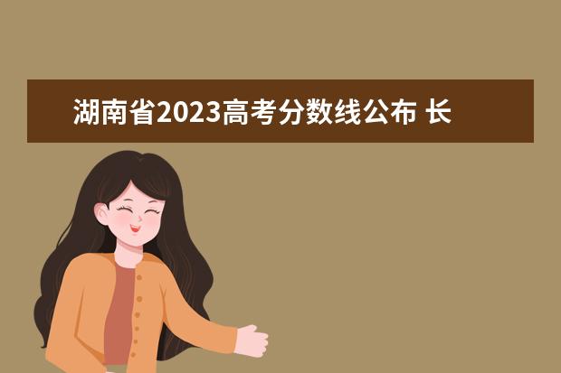 湖南省2023高考分数线公布 长沙理工大学国家专项计划分数线