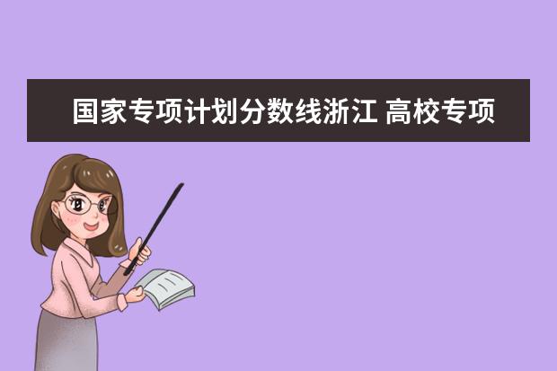 国家专项计划分数线浙江 高校专项各学校录取分数