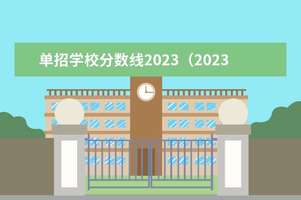 单招学校分数线2023（2023陕西单招学校及分数线？）