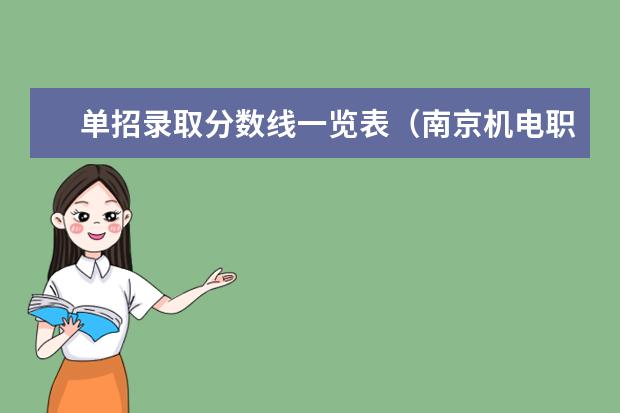 单招录取分数线一览表（南京机电职业技术学院单招录取分数线）