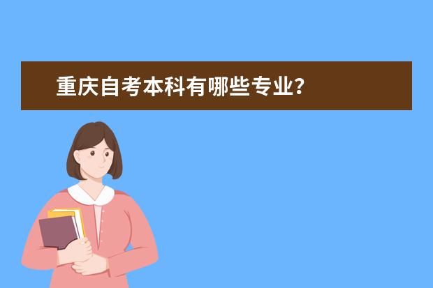 重庆自考本科有哪些专业？