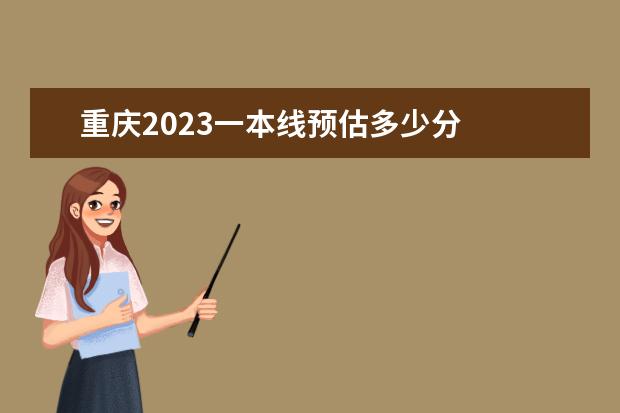 重庆2023一本线预估多少分